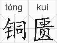 铜匮的拼音