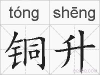 铜升的拼音