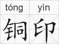 铜印的拼音