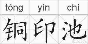 铜印池的拼音