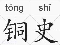 铜史的拼音