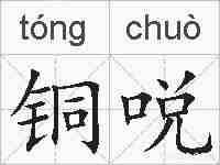 铜哾的拼音
