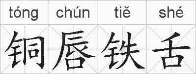 铜唇铁舌的拼音