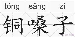 铜嗓子的拼音