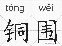 铜围的拼音