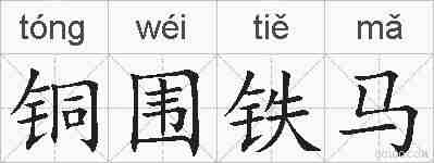 铜围铁马的拼音
