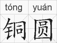 铜圆的拼音