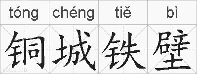 铜城铁壁的拼音