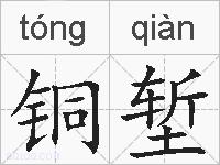 铜堑的拼音