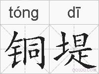 铜堤的拼音