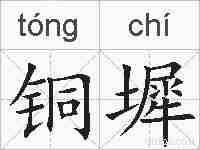 铜墀的拼音