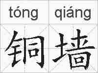 铜墙的拼音