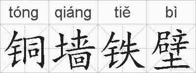 铜墙铁壁的拼音