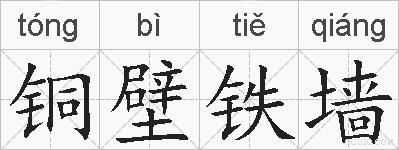 铜壁铁墙的拼音