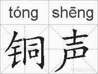 铜声的拼音