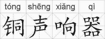 铜声响器的拼音