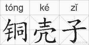 铜壳子的拼音