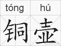 铜壶的拼音