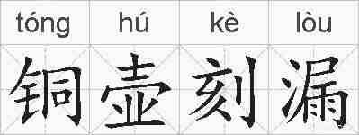 铜壶刻漏的拼音