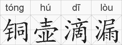 铜壶滴漏的拼音