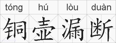 铜壶漏断的拼音