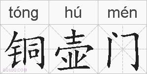铜壶门的拼音