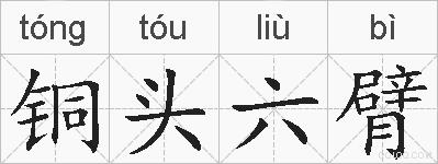 铜头六臂的拼音