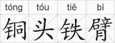 铜头铁臂的拼音