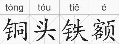 铜头铁额的拼音