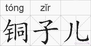 铜子儿的拼音