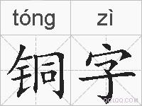 铜字的拼音
