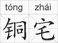 铜宅的拼音