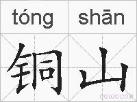 铜山的拼音