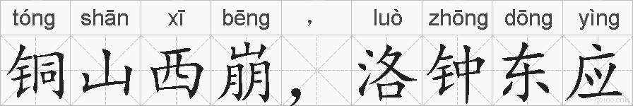 铜山西崩，洛钟东应的拼音