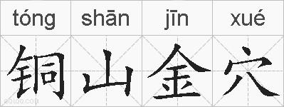 铜山金穴的拼音
