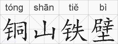 铜山铁壁的拼音