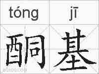 酮基的拼音