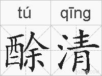 酴清的拼音