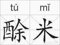 酴米的拼音