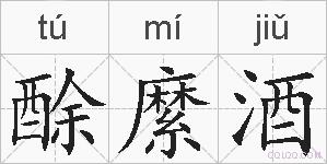 酴縻酒的拼音