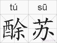 酴苏的拼音