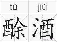 酴酒的拼音