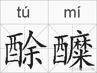 酴醾的拼音