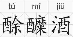 酴醾酒的拼音