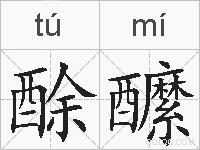 酴醿的拼音