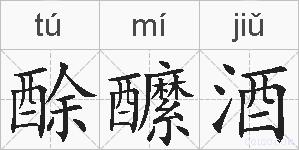 酴醿酒的拼音