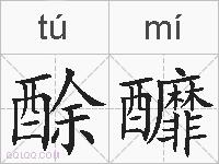 酴釄的拼音