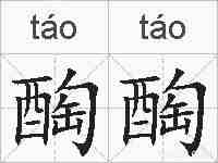 醄醄的拼音