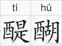 醍醐的拼音