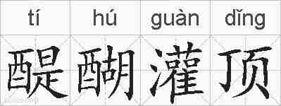 醍醐灌顶的拼音